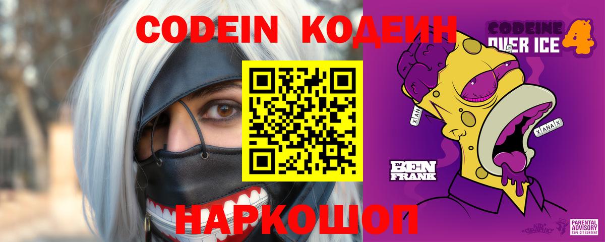 Кодеин Purple Drank Полысаево
